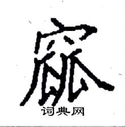 窳在古汉语词典中的解释 - 古汉语字典 - 词典网