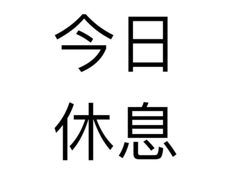 今天休息文字图片