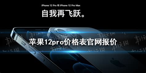 苹果12pro价格表官网报价是多少 iPhone 12 pro官网报价了解一下|苹果|12pro-软硬件资讯-川北在线