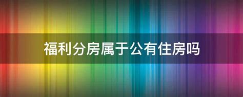 福利分房政策是什么？福利分房政策哪年取消的？ - 房天下买房知识