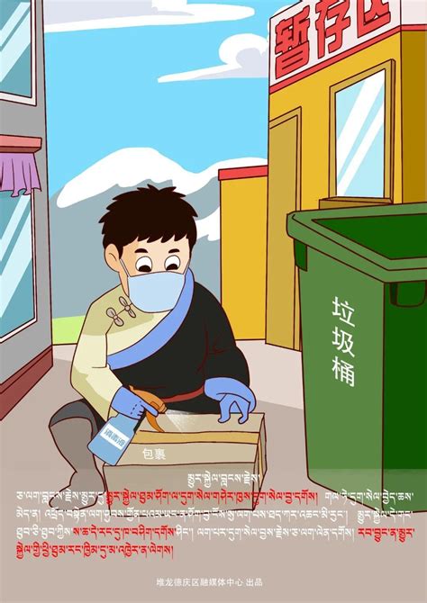 注意！ 这组藏汉双语漫画告诉您疫情期间如何取快递|疫情|快递 ...