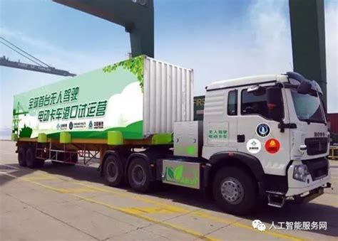 首台卡车天津运营 实现L4级无人驾驶