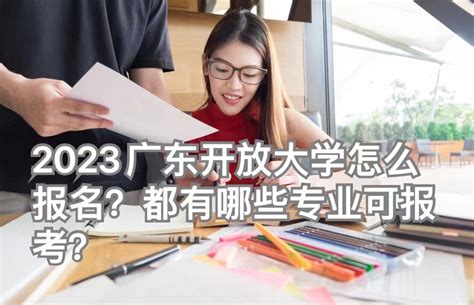 2023广东开放大学怎么报名？都有哪些专业报考？-开放大学-深大优课
