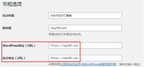 WordPress SEO这些常规设置不容忽视 - MAY的SEO博客