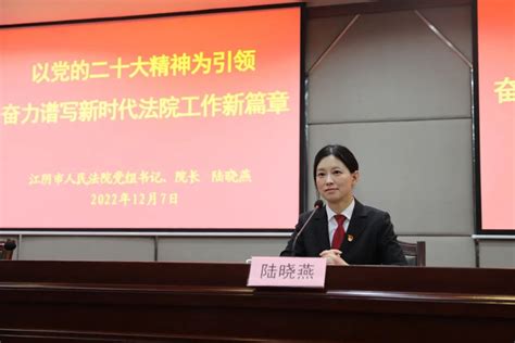 陆晓燕院长专题宣讲党的二十大精神-江阴市人民法院