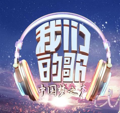《中国梦之声•我们的歌》第二季燃情开播 - 热戏追踪 - 慈文传媒