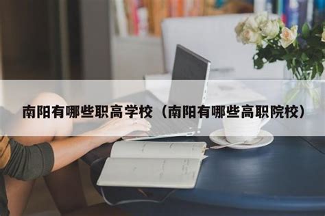 南阳职业学院2021微信公众号精彩集锦-政策信息类 - 招生工作办公室 - 单独招生