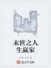 《末世：从拯救自己开始》小说在线阅读-起点中文网