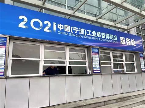 2021中国（宁波）工业装备博览会凤凰网宁波_凤凰网