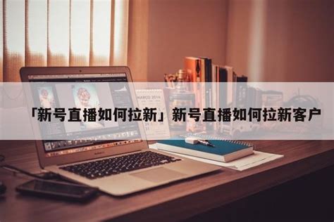 抖音直播全套运营方案（直播账号开播玩法有哪些）-8848SEO