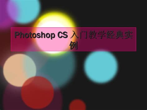 Photoshop入门教程:编辑菜单的详细讲解_模板无忧www.mb5u.com