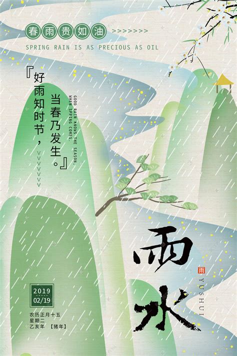 二十四节气雨水中国风海报海报模板下载-千库网