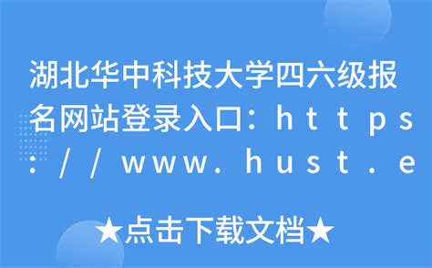 湖北华中科技大学四六级报名网站登录入口：https://www.hust.edu.cn/