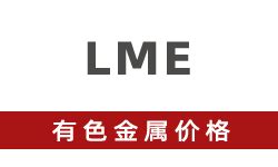 伦敦LME铝价-LME官方场内电子盘今日铝价,LME期铝价格实时行情,LME伦铝期货历史价格查询及走势图-铝业行情