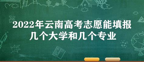 2023年云南高考志愿能填报几个大学和几个专业