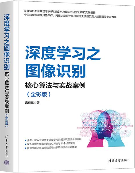 清华大学出版社-图书详情-《深度学习之图像识别：核心算法与实战案例（全彩版）》