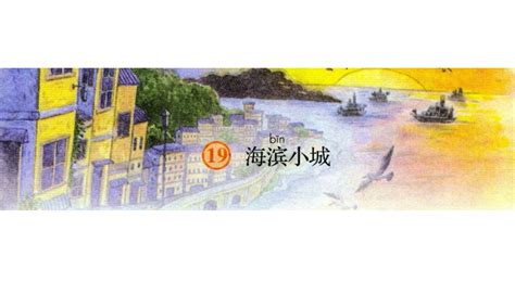 部编版小学三年级上册语文《海滨小城》课件(3)_三年级语文上册课件_奥数网