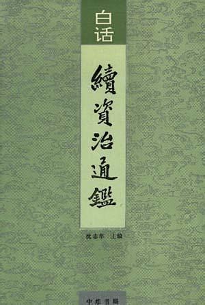 白话续资治通鉴 中华书局 1993版 全12册 PDF下载