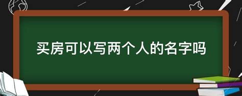 买房可以写两个人的名字吗 - 业百科