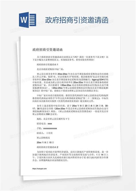 政府招商引资邀请函模板下载_招商引资_图客巴巴