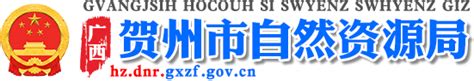 广西贺州市自然资源局网站 - http://hz.dnr.gxzf.gov.cn/