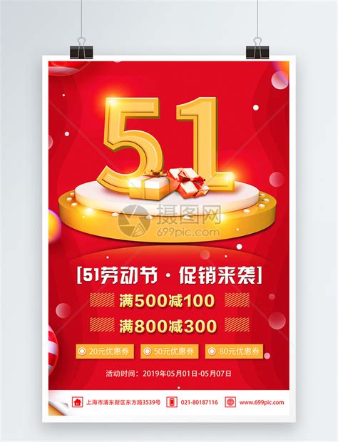 51劳动节促销来袭节日促销活动海报模板素材-正版图片401155534-摄图网