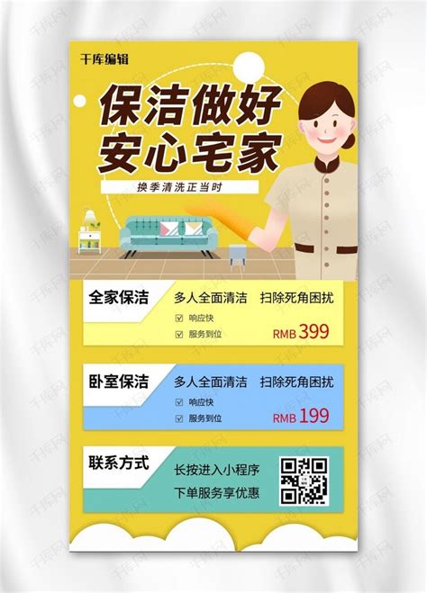 家政服务保洁做好安心宅家黄色卡通手机海报海报模板下载-千库网