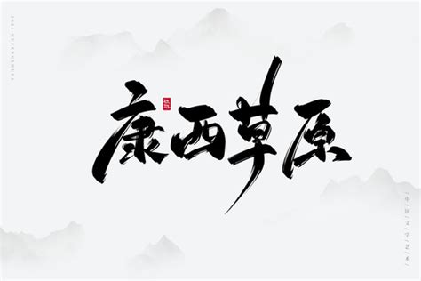 康（汉语汉字） - 搜狗百科