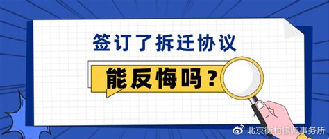 签订了拆迁协议,能反悔吗？|拆迁|拆迁补偿|协议_新浪新闻