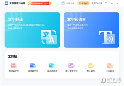 文字翻译转换器下载|文字翻译转换器 V1.0.0 官方版下载_当下软件园