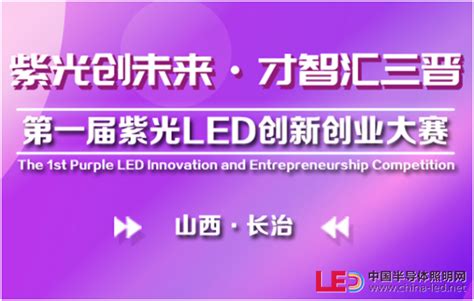 紫外创业看长治 第一届紫外 LED 创新创业大赛正式启动报名