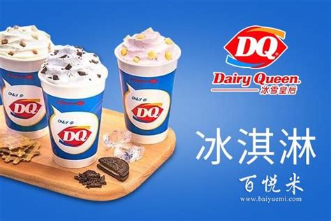 DQ冰淇淋/雪糕怎么样 甜筒界必须有一次吃十颗DQ小单球一席之地_什么值得买
