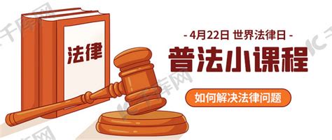 世界法律日遵守法律法规棕色简约公众号首图海报模板下载-千库网