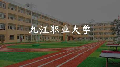 九江职业大学2022年单独招生简章 —江西站—中国教育在线