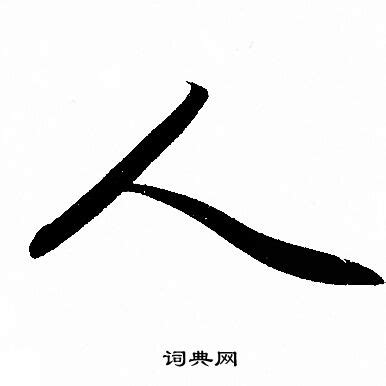 人字的多种写法(楷书_[标签:标题1]