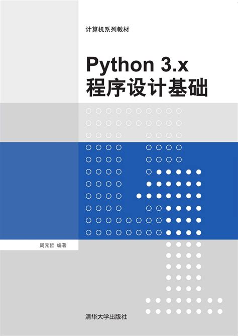 Python程序设计基础与应用_PDF电子书