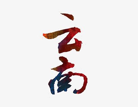 云南字体设计|平面|字体/字形|Design小醜 - 原创作品 - 站酷 (ZCOOL)