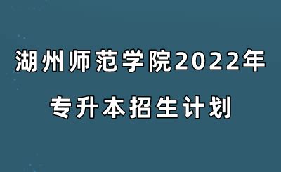湖州师范学院2022年专升本招生计划 - 杭州专升本