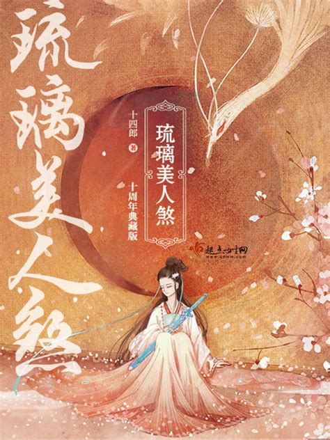 《琉璃美人煞》小说在线阅读-起点中文网