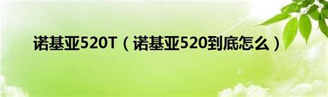 诺基亚520T（诺基亚520到底怎么）_华夏网