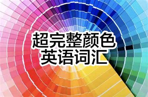 Unit 3 What colour is this balloon 颜色单词演课件-21世纪教育网