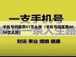 手机号码尾数67怎么样（手机号码尾数8686怎么样） - 号码吉凶 - 天机易数网_数字能量学,手机号码测吉凶,生辰八字选吉祥号码,手机号码 ...