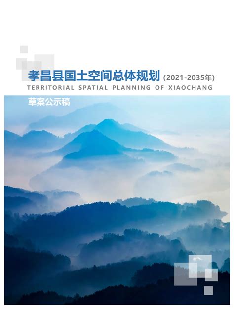 湖北省孝昌县国土空间总体规划（2021-2035年）.pdf - 国土人