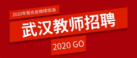 2020武汉教师招聘566人，武汉市直+12区属哪些岗位可报？快看~ - 知乎