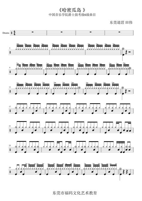 哈密瓜岛鼓谱 - 中国音乐学院考级 6级曲目 - 架子鼓谱 - 琴谱网