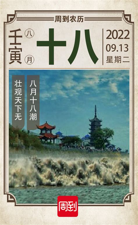 农历中国 | 八月十八 · 观海潮 - 周到上海