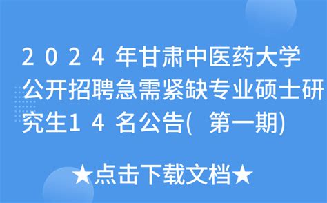 2024年甘肃中医药大学公开招聘急需紧缺专业硕士研究生14名公告(第一期)