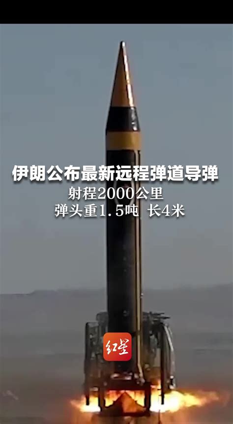 伊朗公布最新远程弹道导弹 射程2000公里 弹头重1.5吨 长4米_凤凰网视频_凤凰网