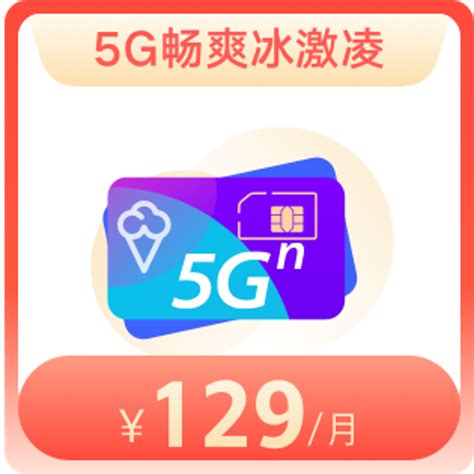 畅爽冰激凌5G套餐129元—中国联通