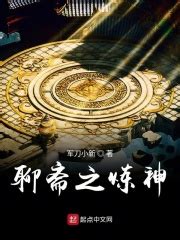 第一章 穿越 _《聊斋之炼神》小说在线阅读 - 起点中文网